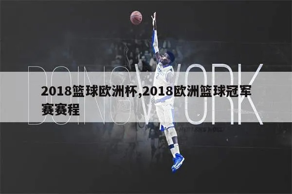 2018篮球欧洲杯 2018篮球欧洲杯冠军-第2张图片-www.211178.com_果博福布斯