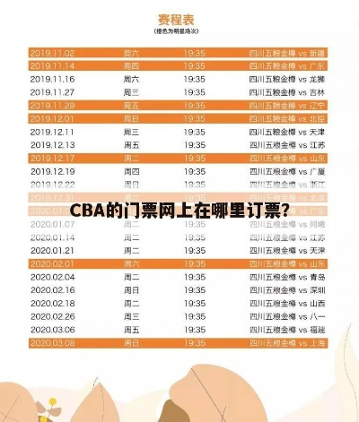 CBA门票官网购买攻略，快速预定最佳位置