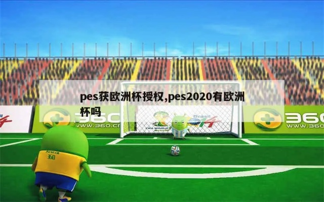 pes2020欧洲杯元老 pes 欧洲杯