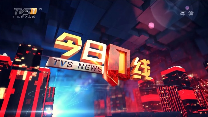 南方tvs1第一直播 最新节目预告-第1张图片-www.211178.com_果博福布斯