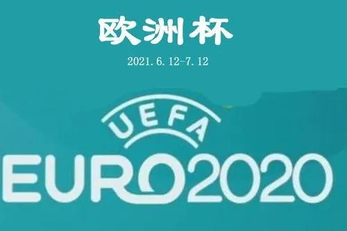 2021欧洲杯开幕时间公布，球迷们准备好了吗？