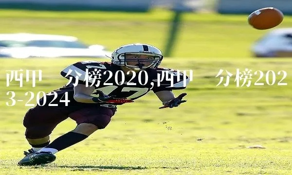 西甲冬窗2020 西甲冬窗2023时间-第1张图片-www.211178.com_果博福布斯