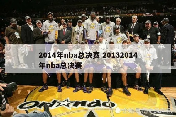 20132014NBA总决赛数据大介绍