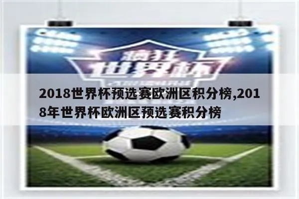 2018年世界杯欧洲区预选赛 2018年世界杯欧洲区预选赛比分-第3张图片-www.211178.com_果博福布斯