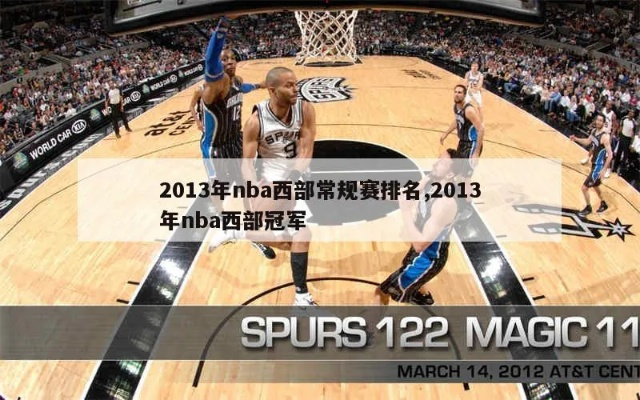 2013 2014nba西部决赛 2014年nba西部决赛-第3张图片-www.211178.com_果博福布斯