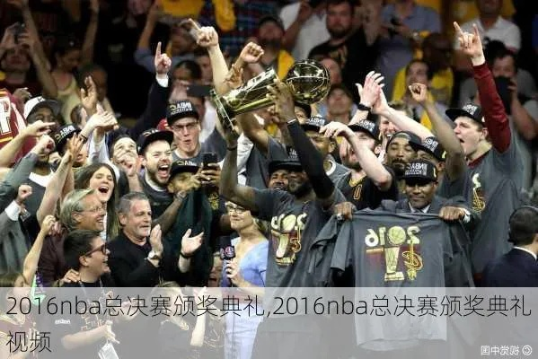 nba2016颁奖典礼完整版 2016nba总决赛颁奖仪式腾讯视频