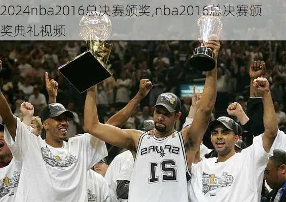 nba2016颁奖典礼完整版 2016nba总决赛颁奖仪式腾讯视频-第2张图片-www.211178.com_果博福布斯